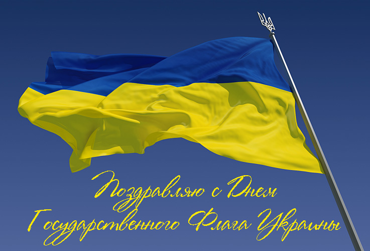 Поздравления с Днем Государственного Флага Украины в Прозе 
