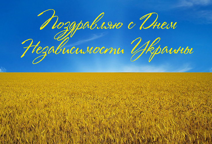 Поздравления с Днем Независимости Украины в Прозе 