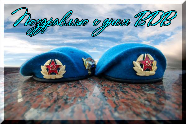 Поздравления с Днем Воздушно-Десантных Войск в Прозе 