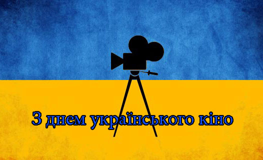 Привітання на День Українського Кіно в Прозі 