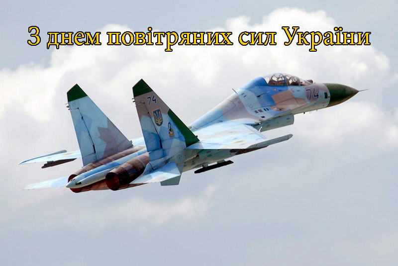 Привітання на День Повітряних Сил України в Прозі 