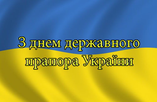 Привітання на День Державного Прапора України в Прозі 