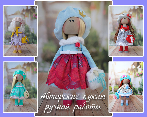 Авторские куклы ручной работы