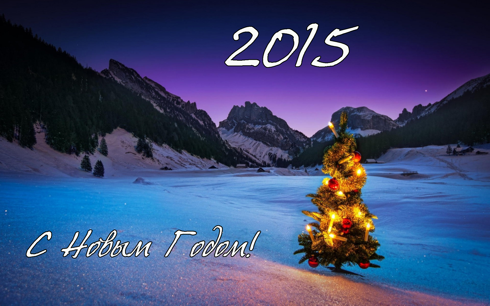 Картинки с Новым Годом 2015 