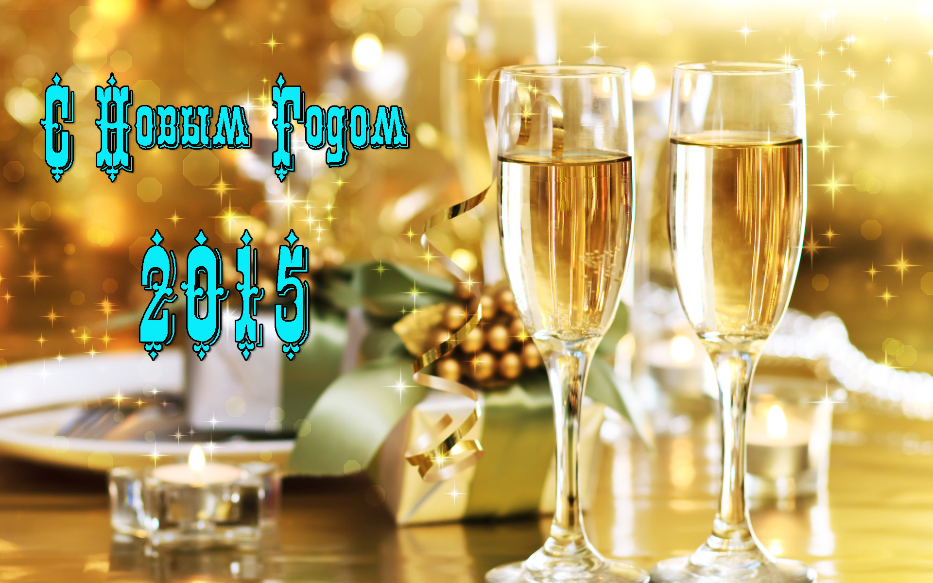 Поздравительные картинки с Новым Годом 2015 