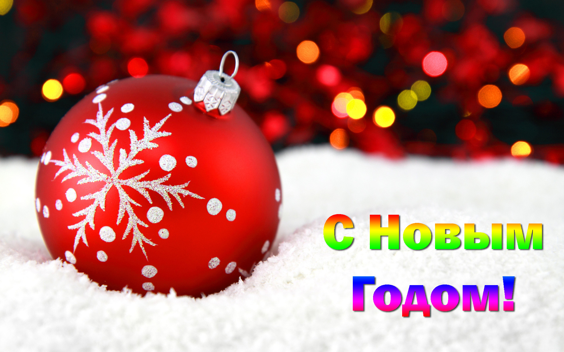 Поздравительные открытки с Новым Годом