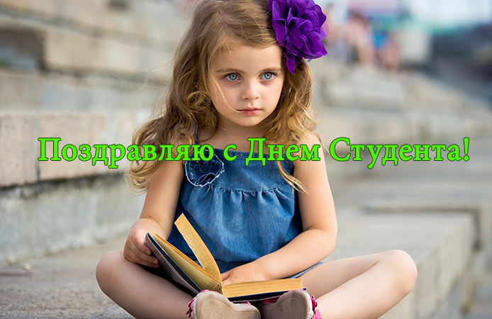 Прикольные поздравление с днем студента картинки Прикольные поздравление с днем студента картинки
