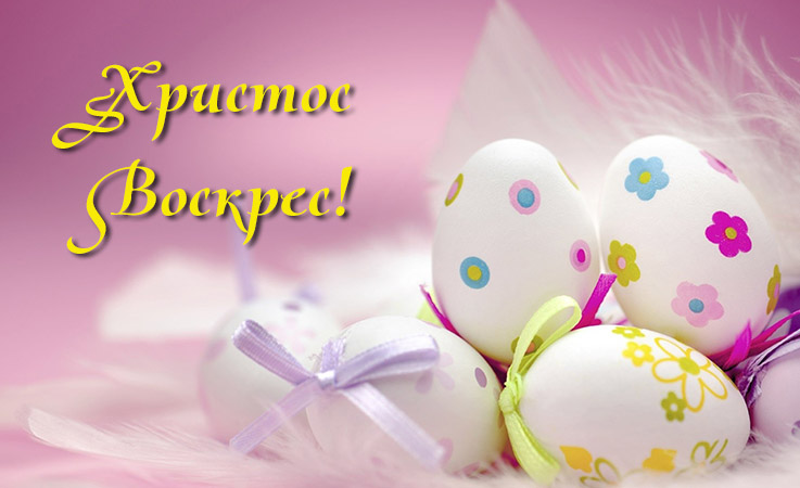 Відкритки з Великоднем скачати