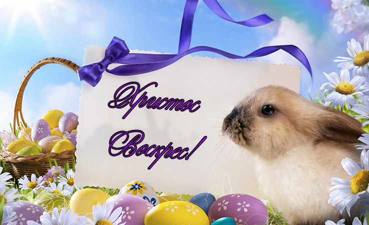 Відкритки з Великоднем скачати