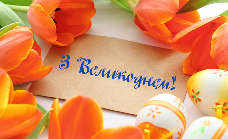 Вітальні листівки з Великоднем