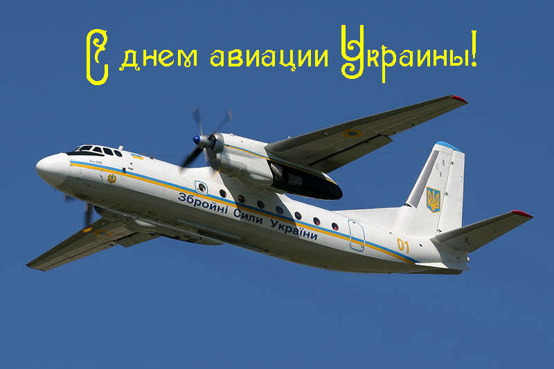 Поздравления с Днем Авиации Украины 