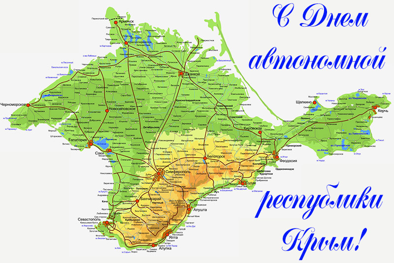 Поздравления с Днем Автономной Республики Крым 