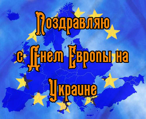 Поздравления с Днем Европы на Украине 