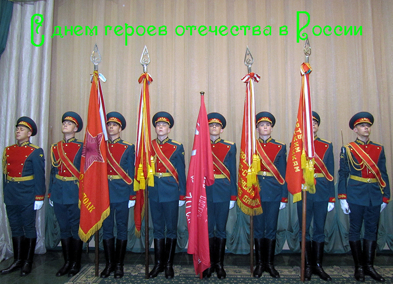 Поздравления с Днем Героев Отечества в России 