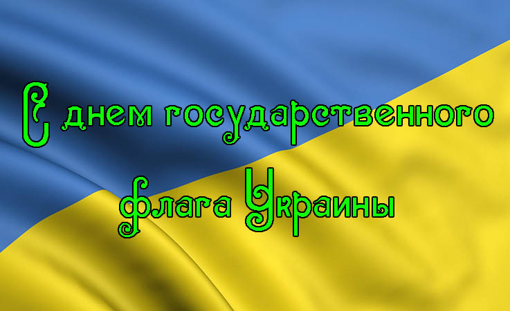 Поздравления с Днем Государственного Флага Украины 