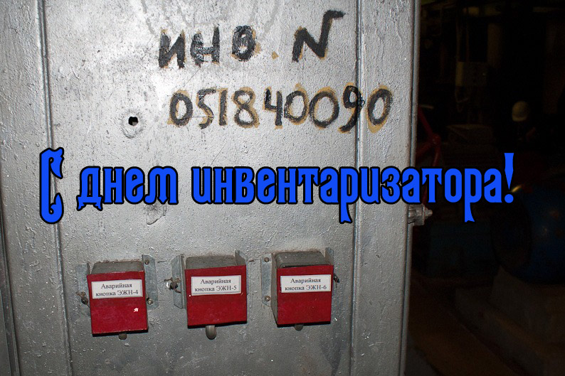 Поздравление с днем инвентаризатора Поздравление с днем инвентаризатора