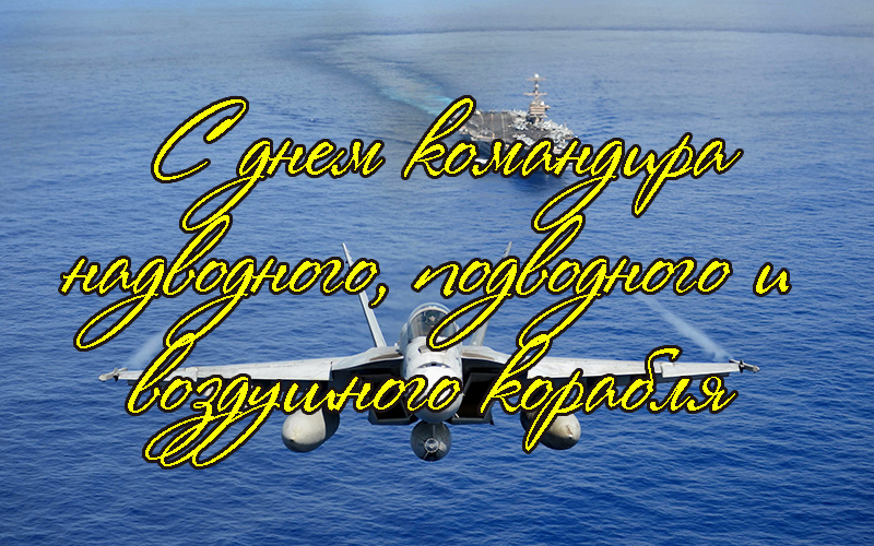 Поздравления с Днем Командира Надводного, Подводного и Воздушного Корабля 