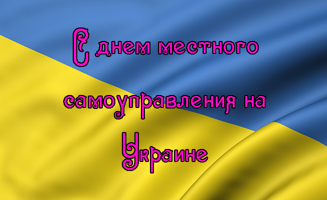 Поздравления с Днем Местного Самоуправления на Украине 