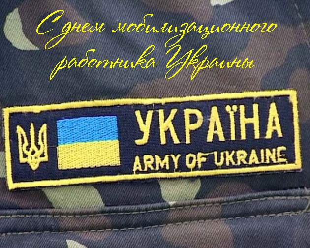 Поздравления с Днем Мобилизационного Работника Украины 