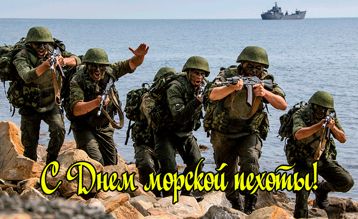 Поздравление с днем морской пехоты фото Поздравление с днем морской пехоты фото