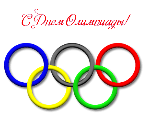 Поздравления с Днем Олимпиады 