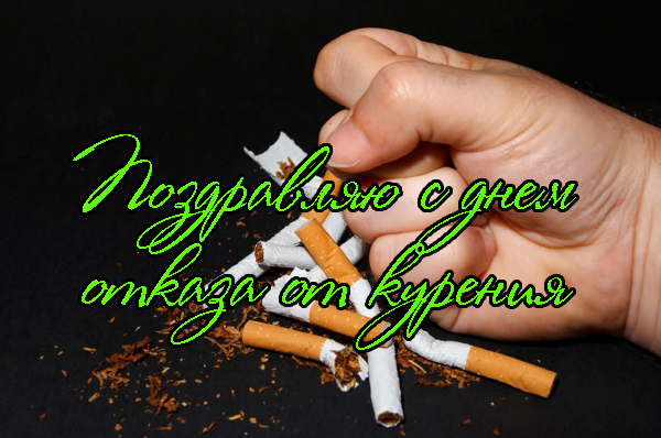 Поздравления с Днем Отказа от Курения 