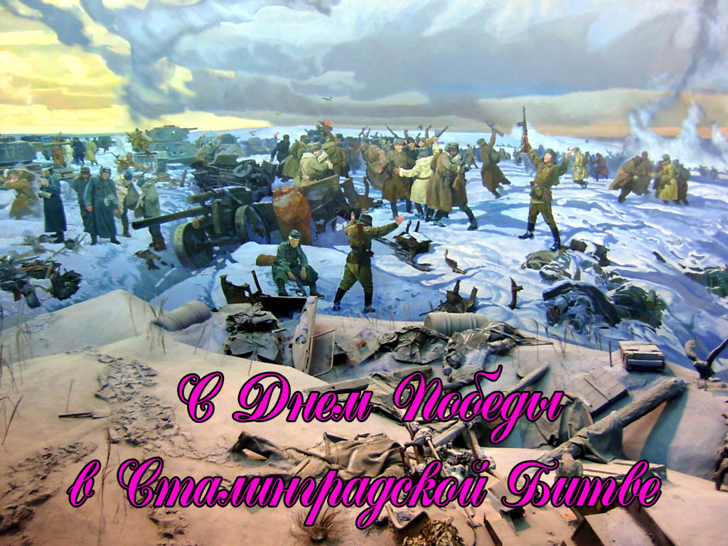 Поздравления с Днем Победы в Сталинградской Битве в 1943 году 