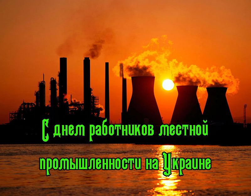 Поздравления с Днем Работников Местной Промышленности на Украине 