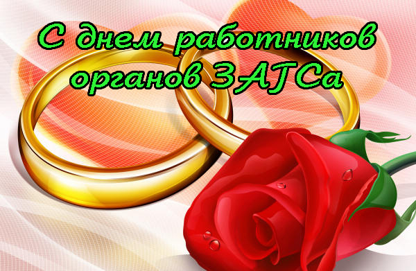 Поздравления с Днем работников органов ЗАГСа своими словами в прозе