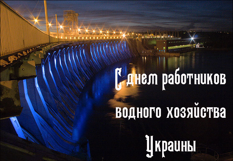 Поздравления с Днем Работников Водного Хозяйства Украины 