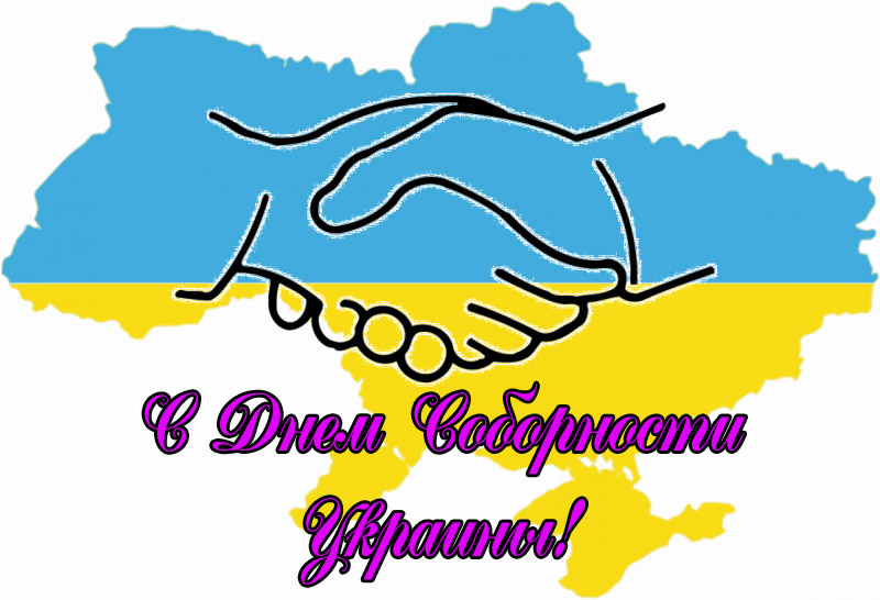 Поздравления на День Соборности Украины 