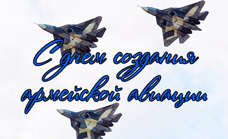Поздравления с Днем Создания Армейской Авиации 