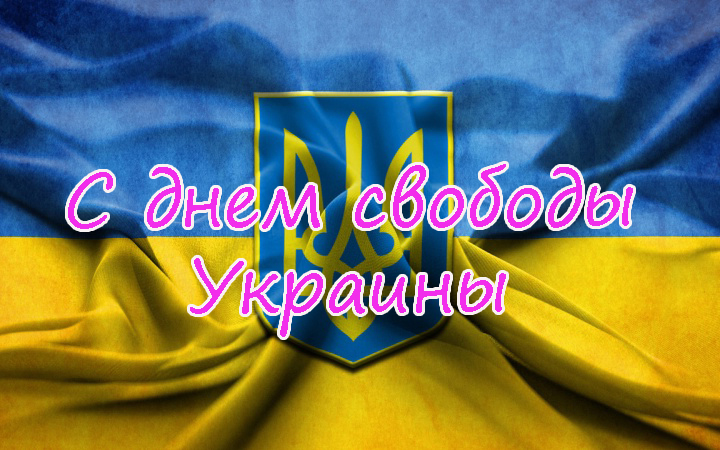 Поздравления с Днем Свободы Украины 