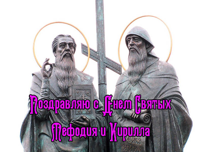 Поздравления с Днем Святых Мефодия и Кирилла 