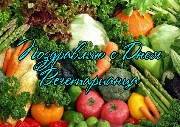 Поздравления с Днем Вегетарианца 