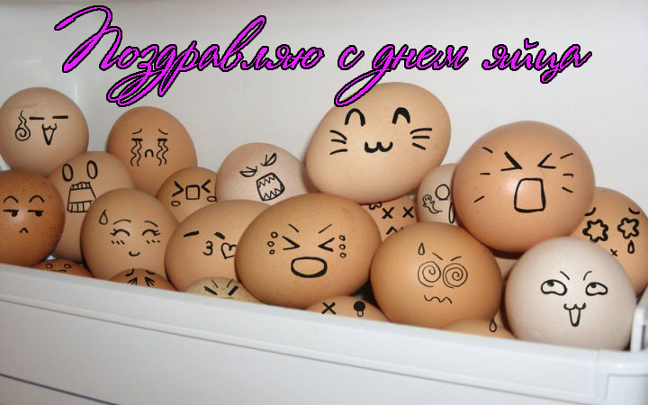 Поздравления с Днем Яйца 