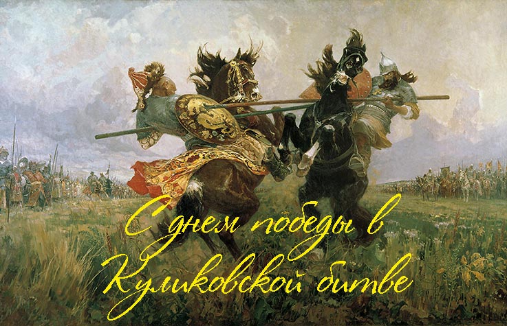 Поздравления с Днем Победы Русских Полков в Куликовской битве (1380 год) 