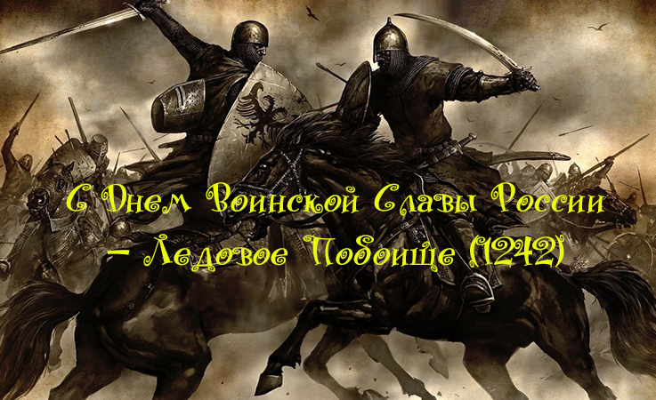 Поздравления с Днем Воинской Славы России — Ледовое Побоище (1242) 