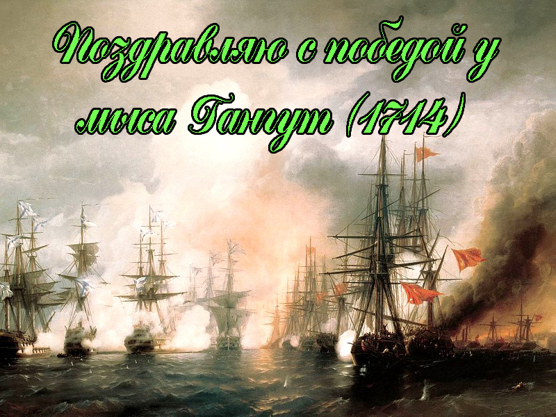 Поздравления с Днем Воинской Славы России — Победа у Мыса Гангут (1714) 