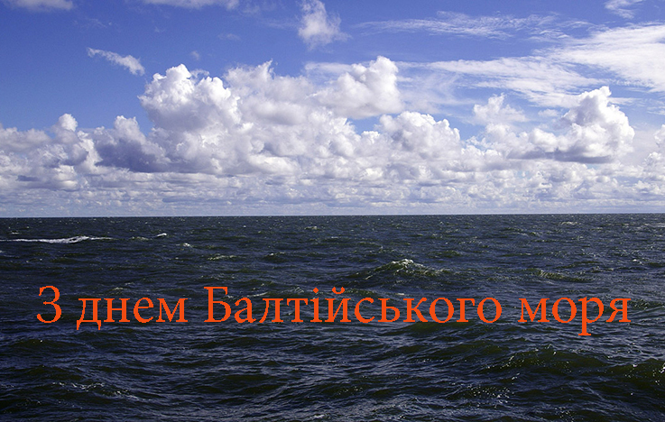 Привітання з Днем Балтійського Моря 