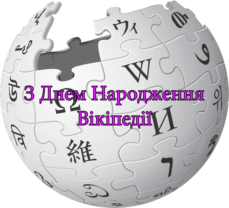 Привітання на День Народження Вікіпедії 