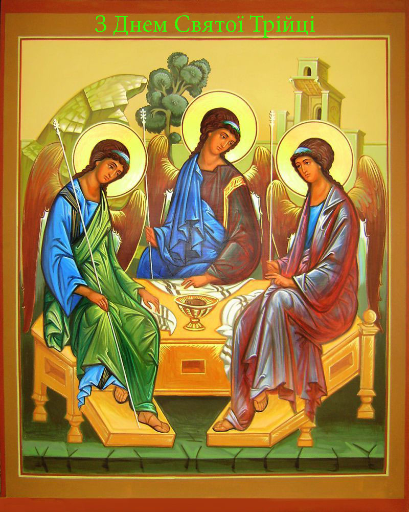 Привітання з Днем Святої Трійці 