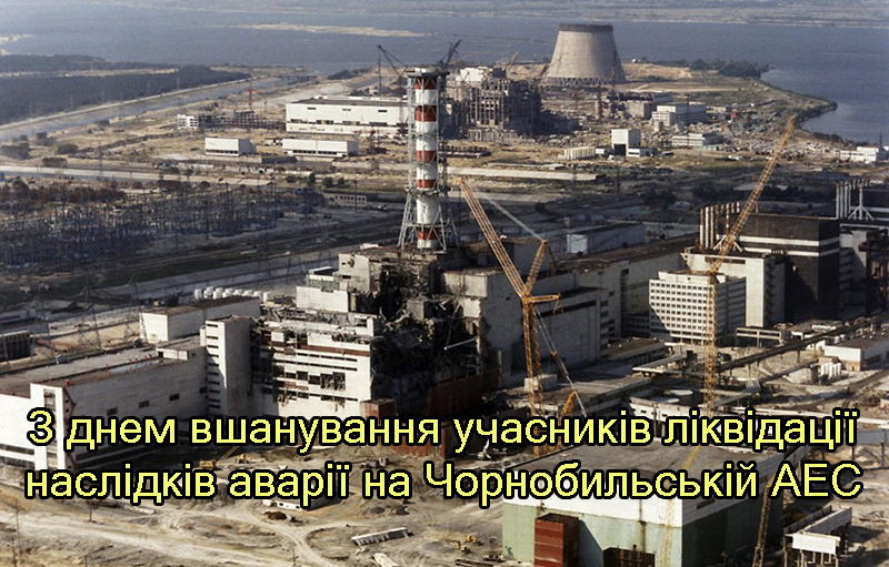 Привітання на День Вшанування Учасників Ліквідації Наслідків Аварії на Чорнобильській АЕС 